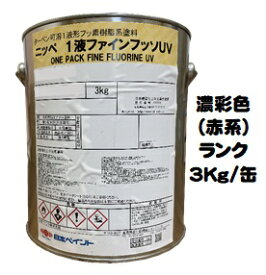 ニッペ 1液ファインフッソUV 日本塗料工業会濃彩色 (赤) 各艶3Kg/缶【1液 油性 フッ素 艶有り/3分艶/5分艶/7分艶有り 日本ペイント】