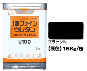 ニッペ 1液ファインウレタンU100 原色 (ブラックN)各艶 15Kg缶【1液 油性 ウレタン 日本ペイント 艶有り/3分艶有/5分艶有り】
