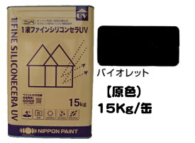 ニッペ 1液ファインシリコンセラUV 原色（バイオレット） 15Kg/缶【1液 油性 シリコン 艶有り 日本ペイント】