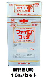 ニッペ ファインフッソ 日本塗料工業会 濃彩色(赤) (主剤＋硬化剤) 各艶 16Kg/セット【2液 油性 フッ素 艶有り/7分/5分/3分艶有り 日本ペイント】