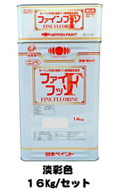 ニッペ ファインフッソ 日本塗料工業会 淡彩色 (主剤＋硬化剤) 各艶 16Kg/セット【2液 油性 フッ素 艶有り/7分/5分/3分艶有り 日本ペイント】