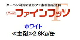 ニッペ ファインフッソ ホワイト（白）(主剤のみ/硬化剤別売り) 2.8Kg/缶【2液 油性 フッソ 艶有り 日本ペイント】