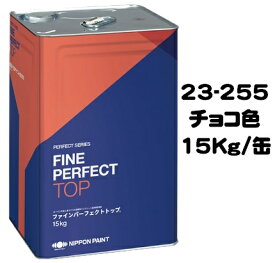 ニッペ ファインパーフェクトトップ 23−255チョコ 15Kg缶【1液 油性 艶有り 日本ペイント】