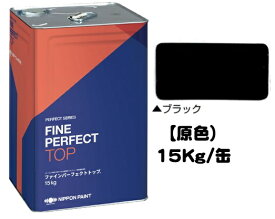 ニッペ ファインパーフェクトトップ 原色（ブラック） 15Kg缶【1液 油性 艶有り 日本ペイント】