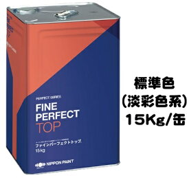 ニッペ ファインパーフェクトトップ 標準色（ND色・淡彩） 15Kg缶【1液 油性 艶有り 日本ペイント】