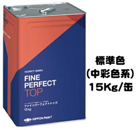 ニッペ ファインパーフェクトトップ 標準色（ND色・中彩）15Kg缶【1液 油性 艶有り 日本ペイント】