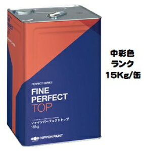 ニッペ ファインパーフェクトトップSi 日本塗料工業会 中彩色 各艶 15Kg缶【1液 油性 艶有り/3分/5分/7分艶有り 日本ペイント】