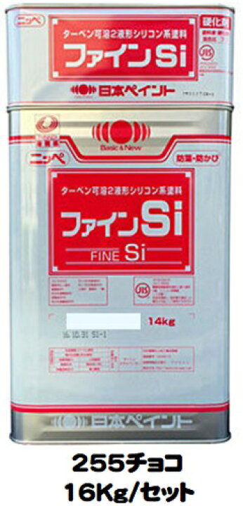 楽天市場】ニッペ ファインSi 255チョコ (主剤＋硬化剤)16Kg 