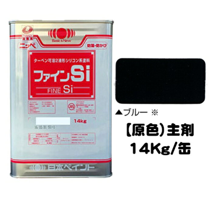 楽天市場】ニッペ ファインSi 原色 ブルー (主剤のみ/硬化剤別売り 