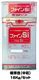 ニッペ ファインSi 標準色（ND色・中彩） (主剤＋硬化剤)16Kg/セット【2液 油性 シリコン 艶有り 日本ペイント】