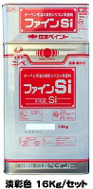 ニッペ ファインSi 日本塗料工業会 淡彩色 (主剤＋硬化剤) 各艶 16Kg/セット【2液 油性 シリコン 艶有り/3分/5分/7分艶有り 日本ペイント】