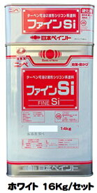ニッペ ファインSi ホワイト（白） (主剤＋硬化剤) 各艶 16Kg/セット【2液 油性 シリコン 艶有り/3分/5分艶有り 日本ペイント】