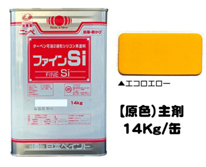 楽天市場】ニッペ ファインSi 原色 エコロエロー (主剤のみ/硬化剤 