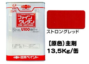 ニッペ ファインウレタンU100 原色 ストロングレッド(主剤のみ/硬化剤別売り) 13.5Kg缶【2液 油性 ウレタン 艶有り 日本ペイント】