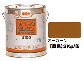 ニッペ 1液ファインウレタンU100 原色（オーカーN） 3Kg缶【1液 油性 ウレタン 日本ペイント 艶有り】