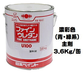 ニッペ ファインウレタンU100 日本塗料工業会濃彩色（青・緑） （主剤のみ/硬化剤別売り）各艶 3．6Kg缶【2液 油性 ウレタン 艶有り/7分/5分/3分艶有り 日本ペイント】