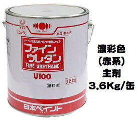 ニッペ ファインウレタンU100 日本塗料工業会濃彩色（赤） （主剤のみ/硬化剤別売り）各艶 3．6Kg缶【2液 油性 ウレタン 艶有り/7分/5分/3分艶有り 日本ペイント】