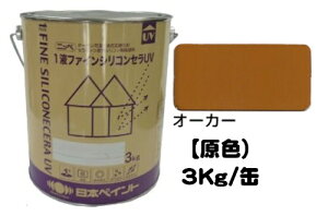 ニッペ 1液ファインシリコンセラUV 原色 (オーカー) 3Kg缶【1液 油性 シリコン 艶有り 日本ペイント】