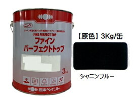 ニッペ ファインパーフェクトトップ 原色 （シャニンブルー） 3Kg缶【1液 油性 艶有り 日本ペイント】