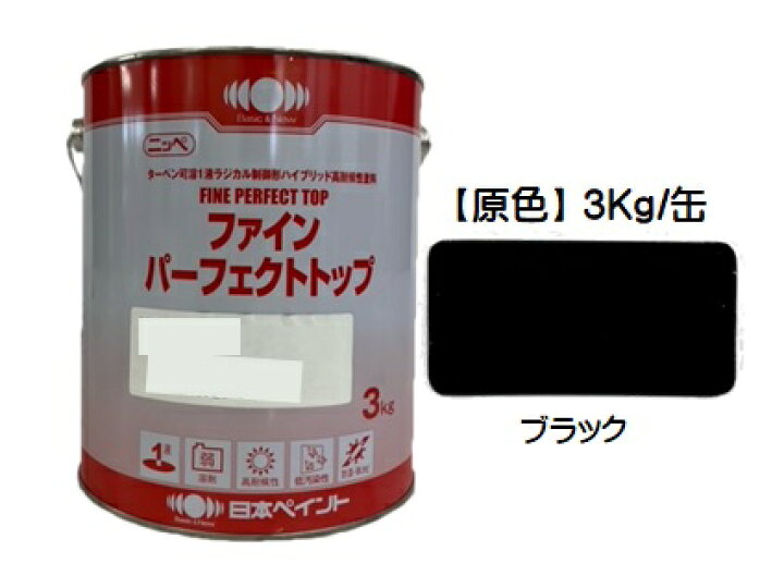 楽天市場】ニッペ ファインパーフェクトトップSi 原色 （ブラック 