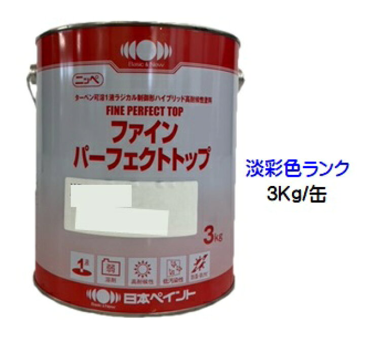 楽天市場】ニッペ ファインパーフェクトトップ 日本塗料工業会 淡彩色 