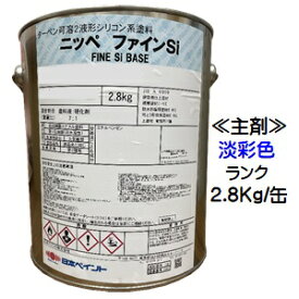 ニッペ ファインSi 日本塗料工業会 淡彩色 (主剤のみ/硬化剤別売り) 各艶 2．8Kg/缶【2液 油性 シリコン 艶有り/3分/5分/7分艶有り 日本ペイント】