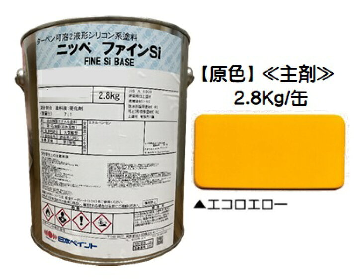 楽天市場】ニッペ ファインSi 原色 エコロエロー (主剤のみ/硬化剤 