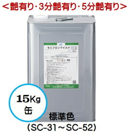 セミフロンマイルド 標準色（SC-31～SC-52）（艶有り/3分艶有り/5分艶有り） 15Kg缶【1液 油性 4フッ化フッ素 外壁 弱溶剤 KFケミカル】