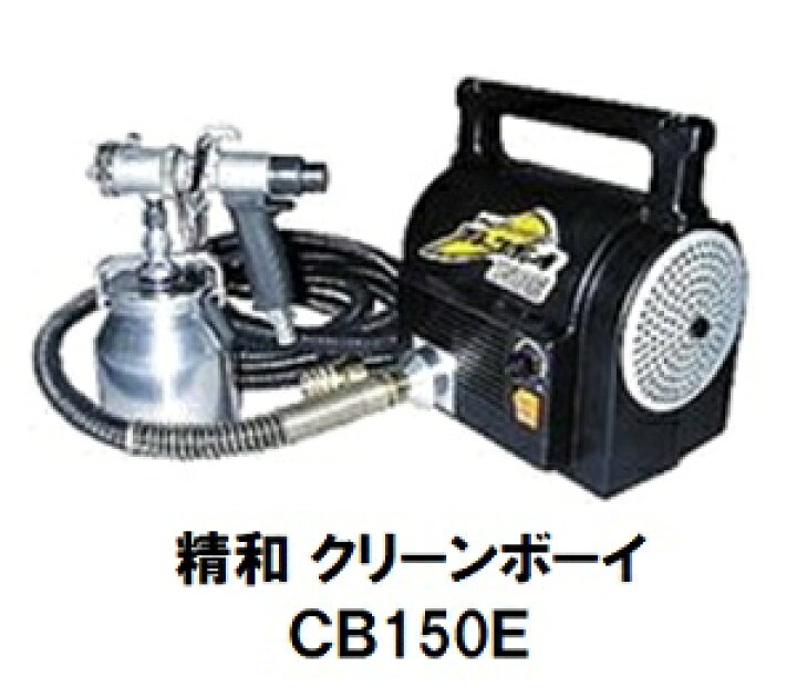 楽天市場】セイワ 低圧温風塗装機 クリーンボーイ CB-150E 標準 