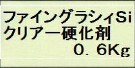 ニッペ ファイングラシィSiクリアー硬化剤 0．6Kg缶【日本ペイント】