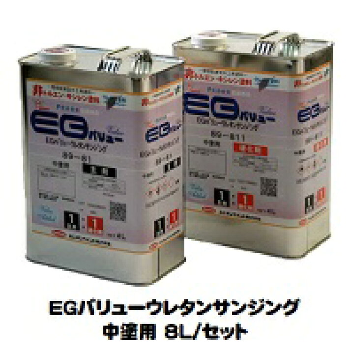 楽天市場】EGバリューウレタンサンジング(内装用) 中塗り (主剤＋ 