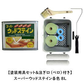 【塗装用具セット＆注ぎ口（ベロ）付き】スーパーウッドステイン(屋外用) 各色 8L/缶（小分け）【1液 油性 木目生かす 浸透性 吉田製油所】