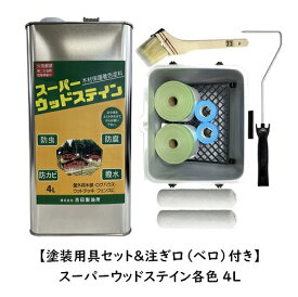 【塗装用具セット＆注ぎ口（ベロ）付き】スーパーウッドステイン(屋外用) 各色 4L/缶 （小分け）【1液 油性 木目生かす 浸透性 吉田製油所】