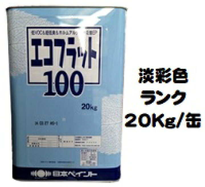 楽天市場】ニッペ エコフラット100 日本塗料工業会淡彩色 20Kg 