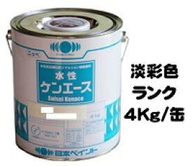 ニッペ 水性ケンエース 日本塗料工業会淡彩色 4Kg缶【1液 水性 艶消し 日本ペイント】