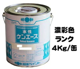 ニッペ 水性ケンエース 日本塗料工業会濃彩色 4Kg缶【1液 水性 艶消し 日本ペイント】