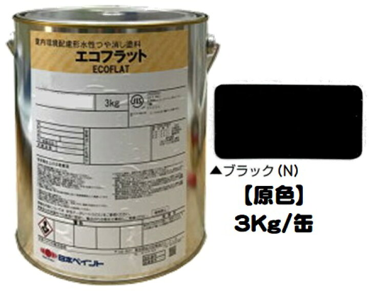 楽天市場】ニッペ エコフラット 原色（ブラック（N））3Kg缶【1液 