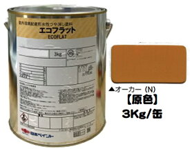 ニッペ エコフラット 原色（オーカー（N）） 3Kg缶【1液 水性 艶消し 日本ペイント】