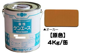ニッペ 水性ケンエース 原色（オーカー） 4Kg缶【1液 水性 艶消し 日本ペイント】