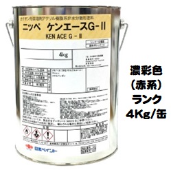 ニッペ メーカー再生品 ケンエースＧ－II 日本塗料工業会濃彩色 有名な 赤 ４Ｋｇ缶 アクリル 油性 日本ペイント １液 艶消し