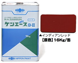 ニッペ ケンエースG−II 原色（インディアンレッド） 16Kg缶【1液 油性 アクリル 艶消し 日本ペイント】