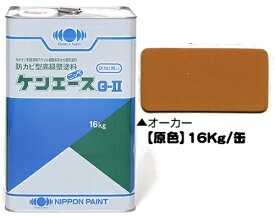 ニッペ ケンエースG−II 原色（オーカー） 16Kg缶【1液 油性 アクリル 艶消し 日本ペイント】