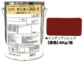 ニッペ ケンエースG−II 原色（インディアンレッド） 4Kg缶【1液 油性 アクリル 艶消し 日本ペイント】