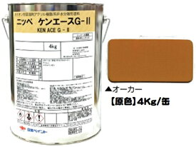 ニッペ ケンエースG−II 原色（オーカー） 4Kg缶【1液 油性 アクリル 艶消し 日本ペイント】