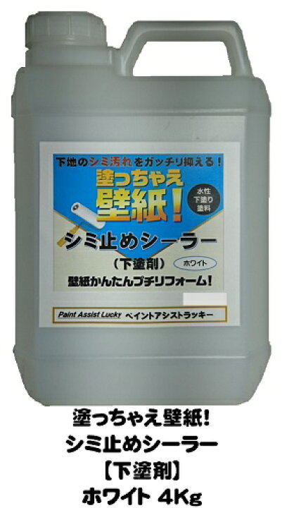 楽天市場 塗っちゃえ壁紙 シミ止めシーラー ホワイト ４ｋｇ缶 1液 水性 下塗り ペンキ 塗料 Diy ペイントアシストラッキー