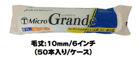 マルテー MicroGrande マイクログランデ ローラー 50本入り1ケース(毛丈10mm 6インチ) スモールローラー 中短毛【大塚刷毛製造】