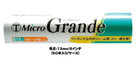 マルテー MicroGrande マイクログランデ ローラー 50本入り1ケース(毛丈13mm 6インチ) スモールローラー 中毛【大塚刷毛製造】