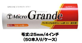 マルテー MicroGrande マイクログランデ ローラー 50本入り1ケース(毛丈25mm 4インチ) スモールローラー 長毛【大塚刷毛製造】