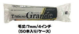 マルテー MicroGrande マイクログランデ ローラー 50本入り1ケース(毛丈7mm 4インチ) スモールローラー 短毛【大塚刷毛製造】