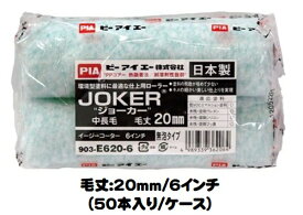 JOKERジョーカー スモールローラー 50本入り1ケース(毛丈20mm 6インチ)【PIA(ピーアイエー）】